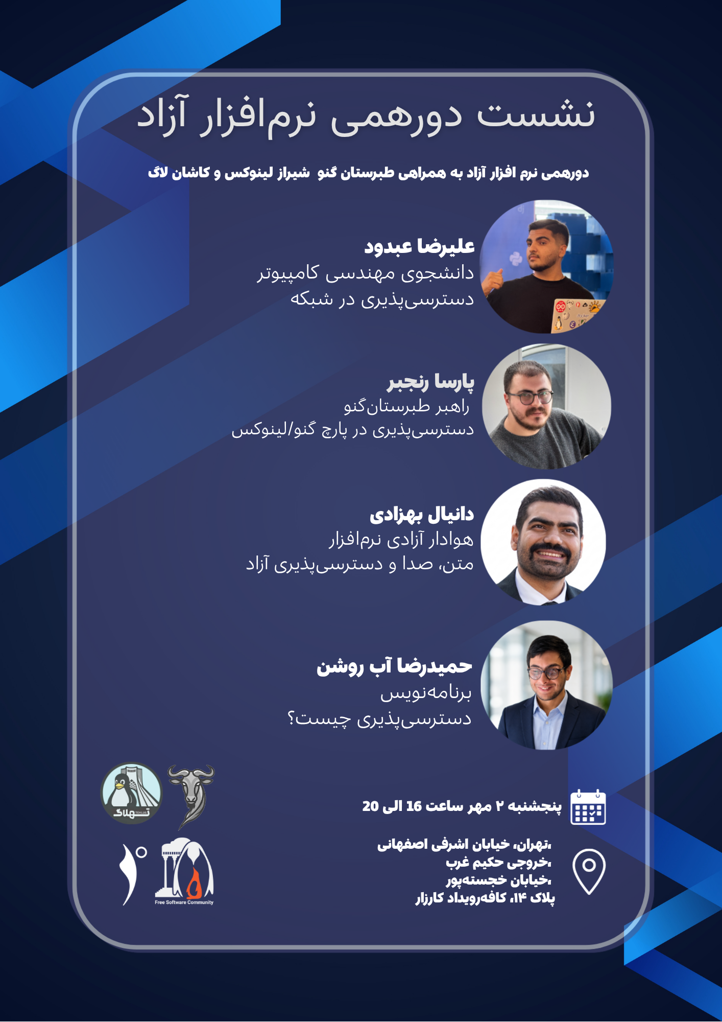 دورهمی روز آزادی نرم‌افزار